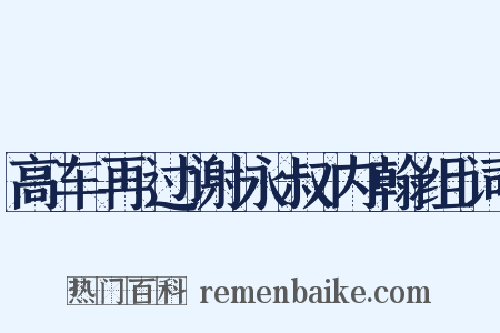 高车再过谢永叔内翰组词是什么意思的图片